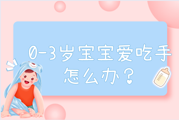 0-3岁宝宝爱吃手怎么办？应该阻止吗？