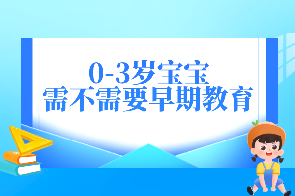 0-3岁宝宝需不需要进行早期教育？