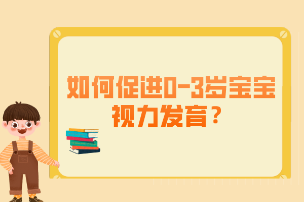 如何促进0-3岁宝宝的视力发育？