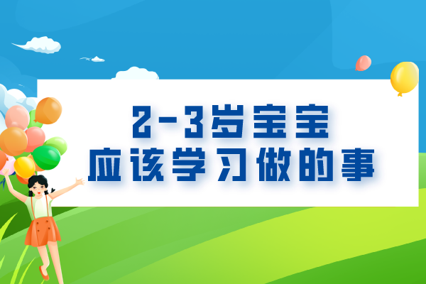 2-3岁宝宝应该学会做的几件事！