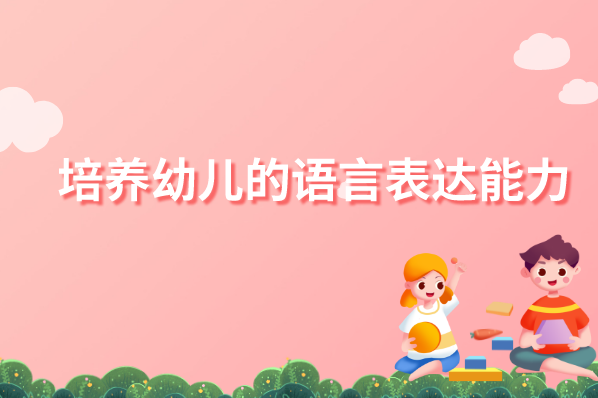 如何培养幼儿的表达性语言和接受性语言？