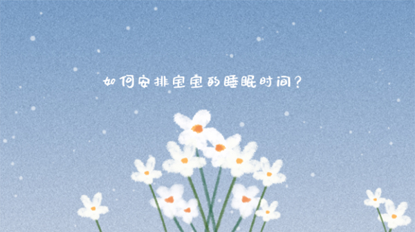 如何安排宝宝的睡眠时间？